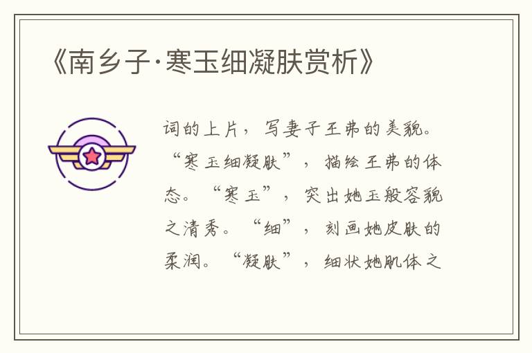  《南乡子·寒玉细凝肤赏析》