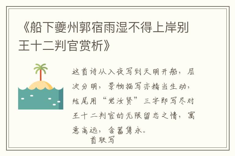  《船下夔州郭宿雨湿不得上岸别王十二判官赏析》