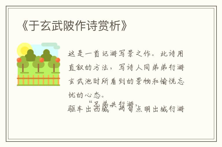  《于玄武陂作诗赏析》