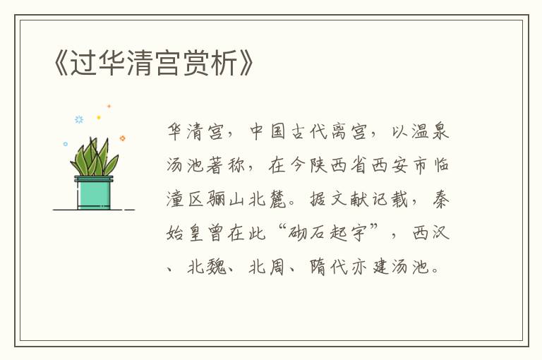  《过华清宫赏析》