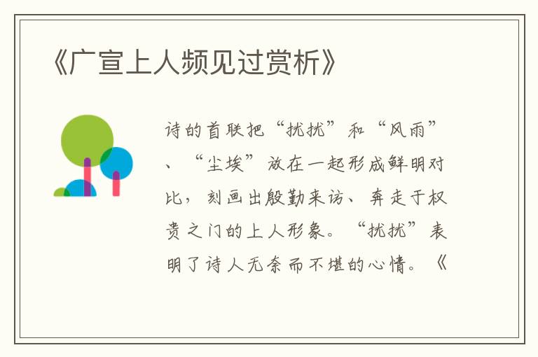  《广宣上人频见过赏析》