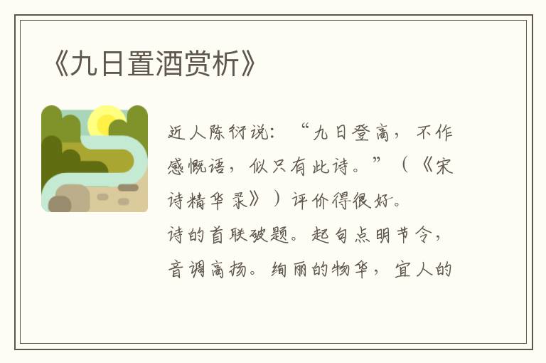 《九日置酒赏析》