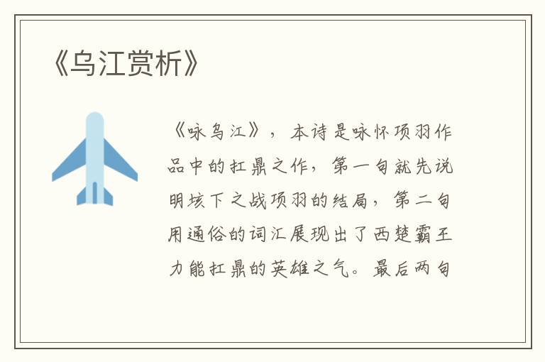  《乌江赏析》