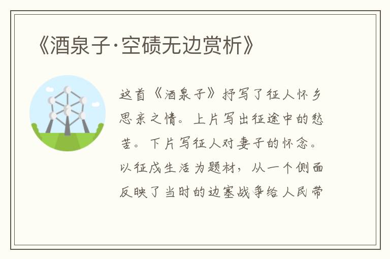  《酒泉子·空碛无边赏析》