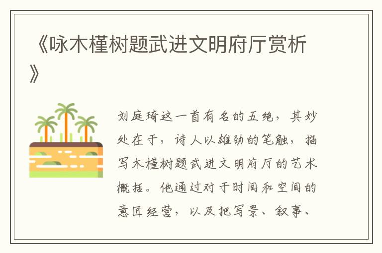  《咏木槿树题武进文明府厅赏析》