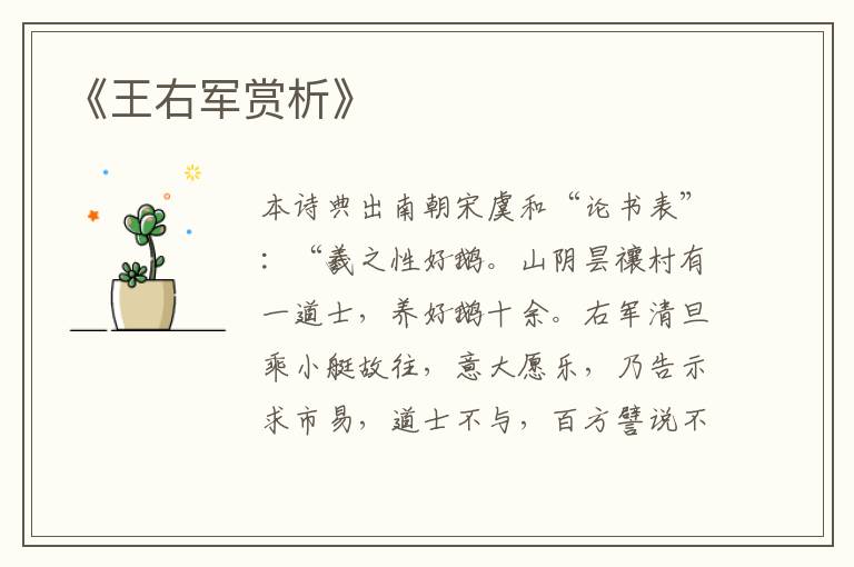  《王右军赏析》