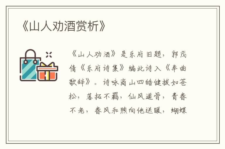  《山人劝酒赏析》