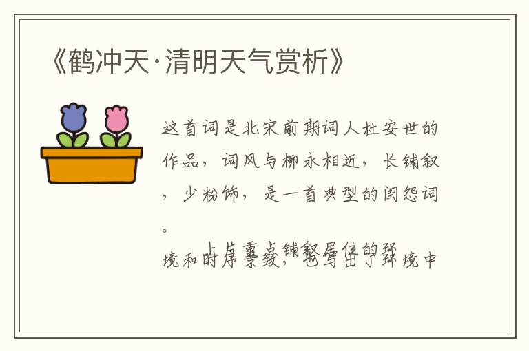  《鹤冲天·清明天气赏析》