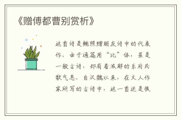  《赠傅都曹别赏析》
