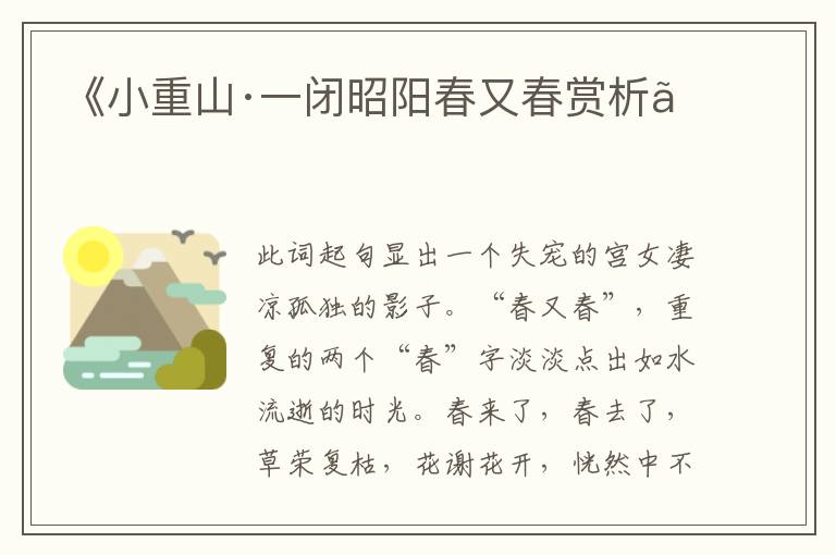  《小重山·一闭昭阳春又春赏析》