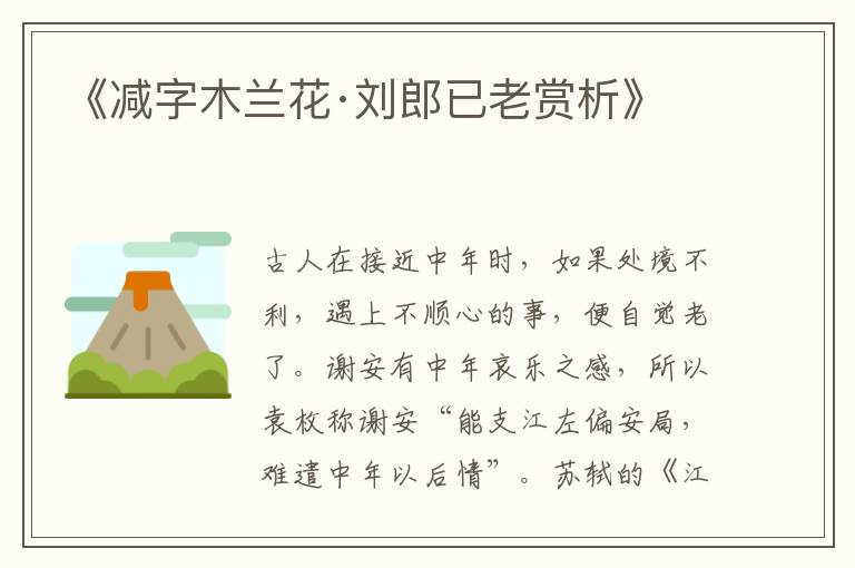  《减字木兰花·刘郎已老赏析》