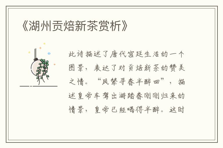  《湖州贡焙新茶赏析》
