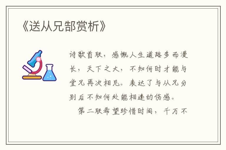  《送从兄郜赏析》