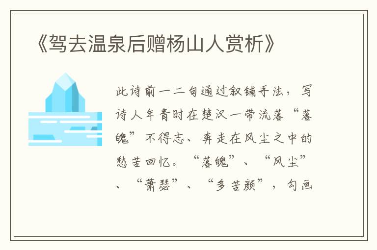  《驾去温泉后赠杨山人赏析》