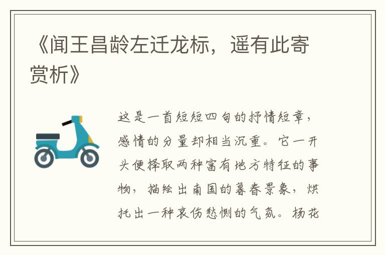  《闻王昌龄左迁龙标，遥有此寄赏析》