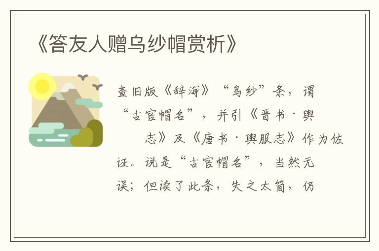  《答友人赠乌纱帽赏析》