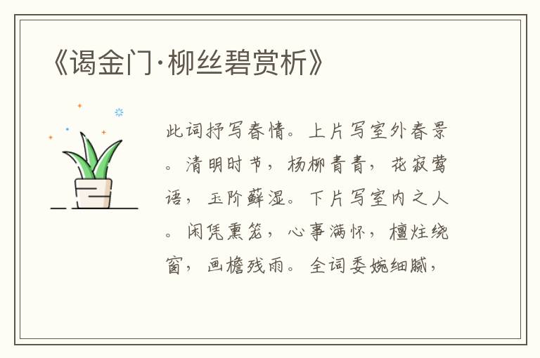  《谒金门·柳丝碧赏析》