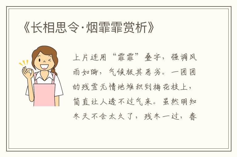  《长相思令·烟霏霏赏析》