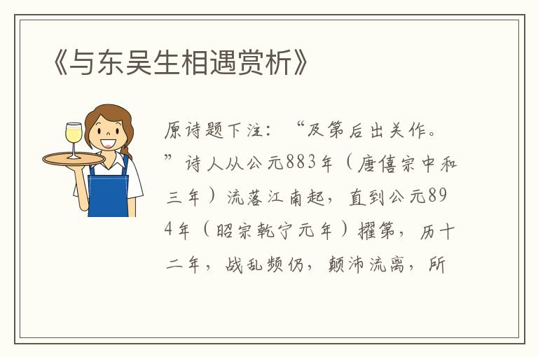  《与东吴生相遇赏析》