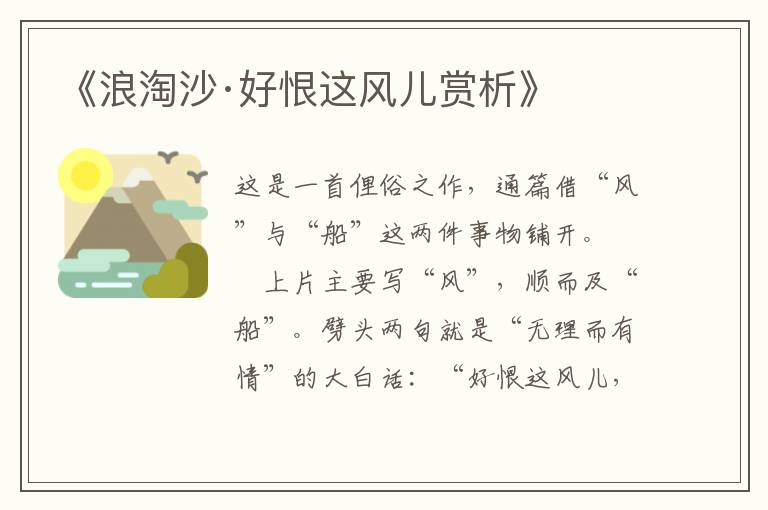  《浪淘沙·好恨这风儿赏析》