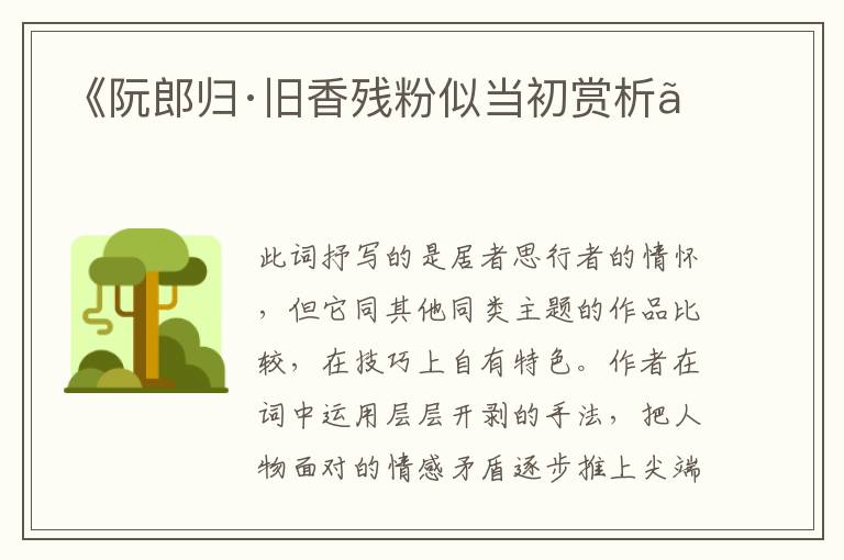  《阮郎归·旧香残粉似当初赏析》