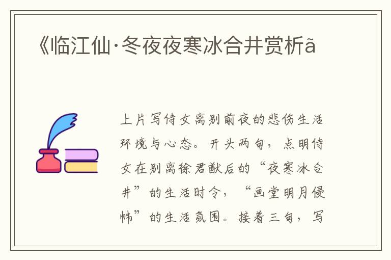  《临江仙·冬夜夜寒冰合井赏析》