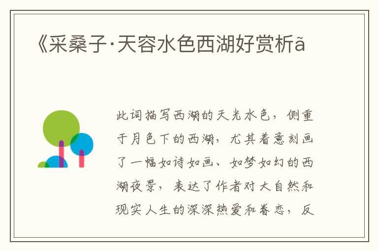  《采桑子·天容水色西湖好赏析》