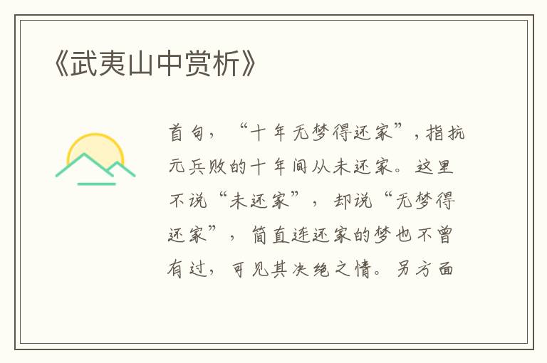  《武夷山中赏析》