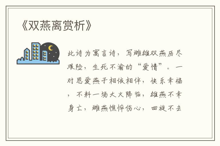  《双燕离赏析》