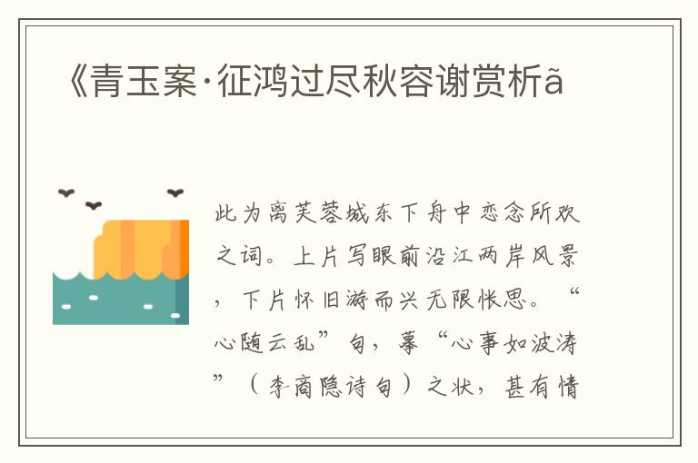  《青玉案·征鸿过尽秋容谢赏析》