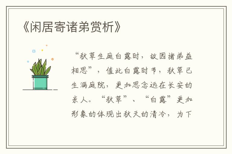  《闲居寄诸弟赏析》
