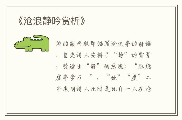  《沧浪静吟赏析》