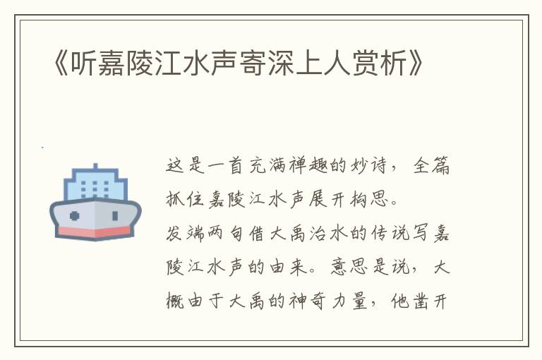  《听嘉陵江水声寄深上人赏析》