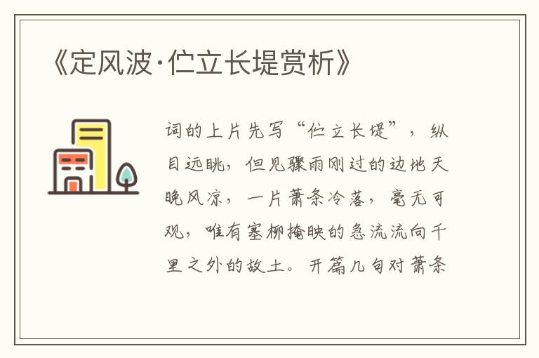  《定风波·伫立长堤赏析》