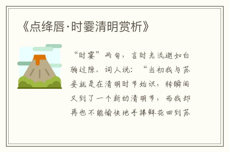  《点绛唇·时霎清明赏析》
