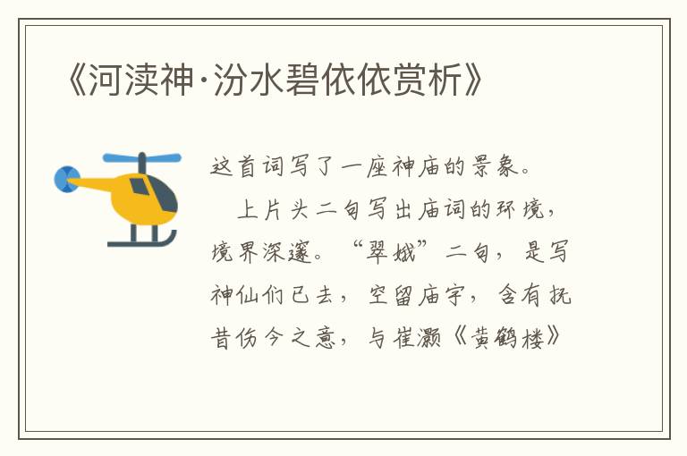  《河渎神·汾水碧依依赏析》