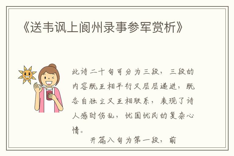  《送韦讽上阆州录事参军赏析》