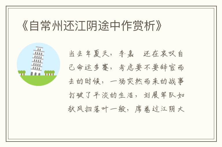  《自常州还江阴途中作赏析》