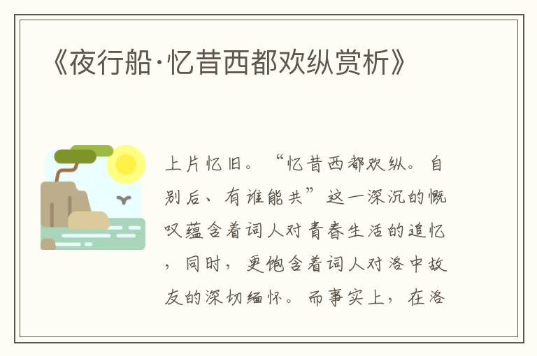  《夜行船·忆昔西都欢纵赏析》