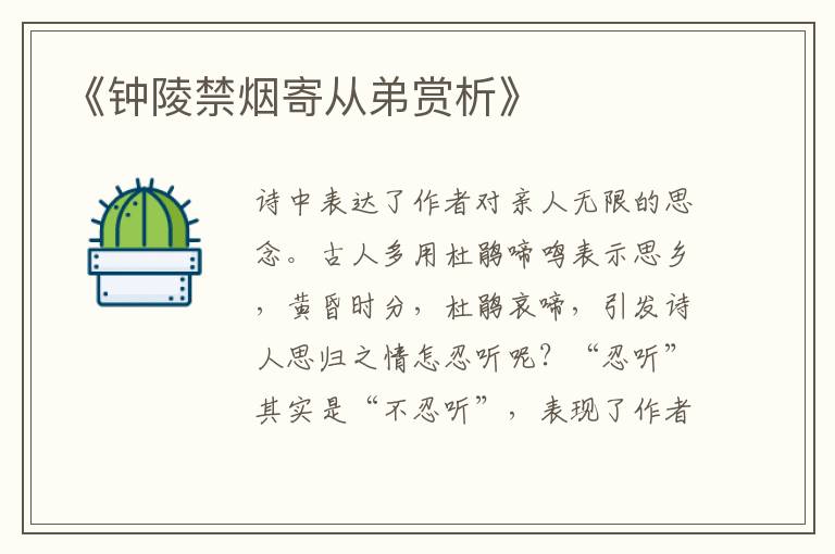  《钟陵禁烟寄从弟赏析》