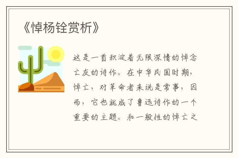  《悼杨铨赏析》