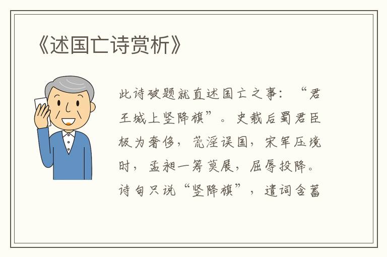  《述国亡诗赏析》