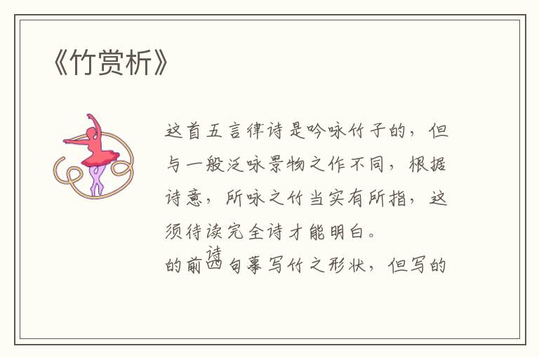  《竹赏析》