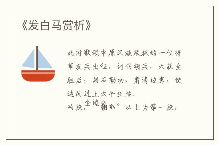  《发白马赏析》
