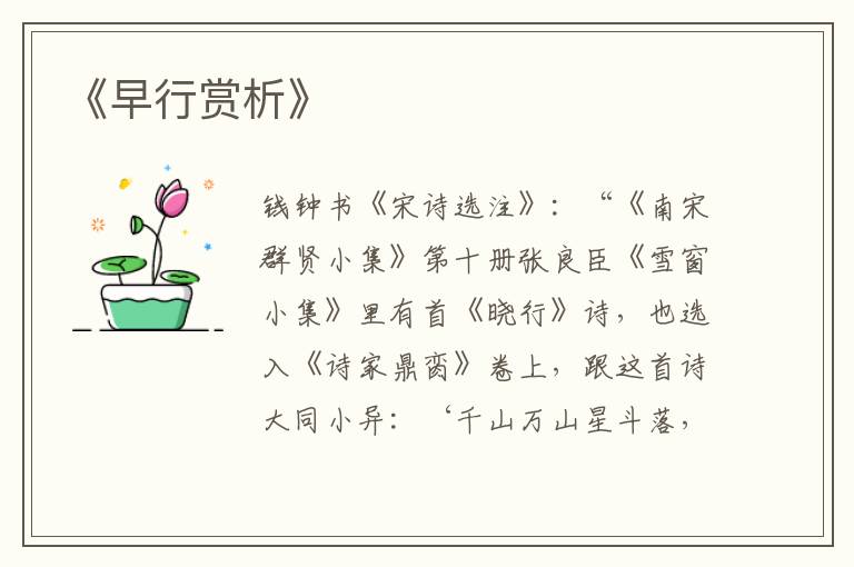  《早行赏析》