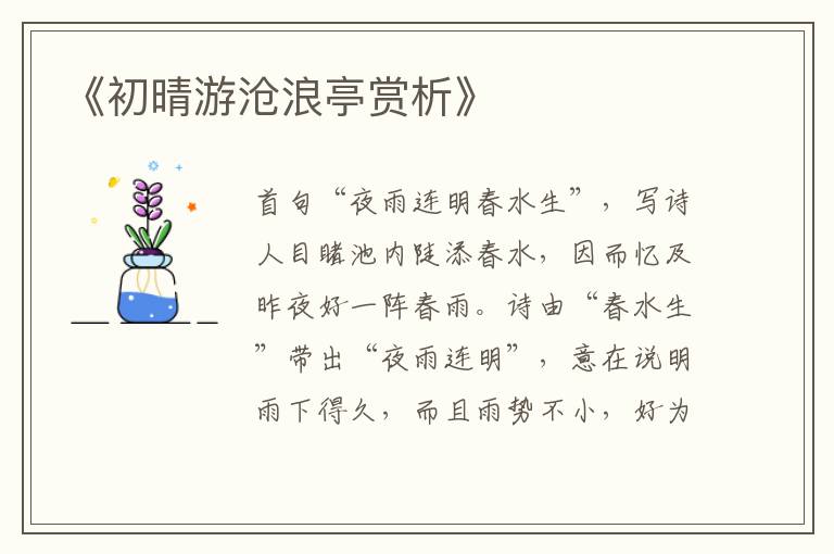  《初晴游沧浪亭赏析》