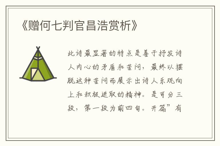  《赠何七判官昌浩赏析》
