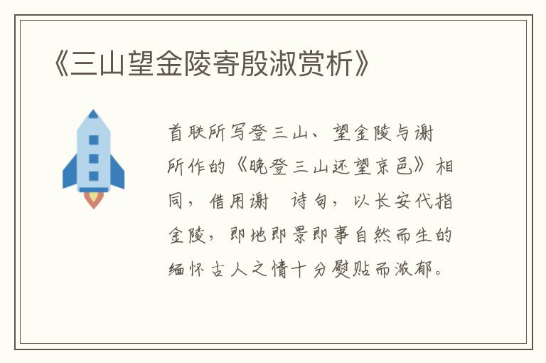 《三山望金陵寄殷淑赏析》