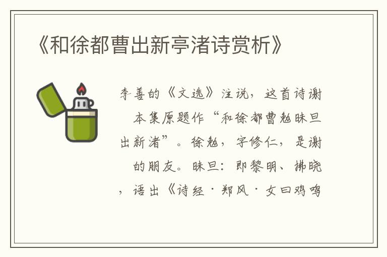 《和徐都曹出新亭渚诗赏析》