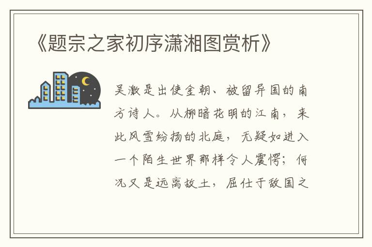  《题宗之家初序潇湘图赏析》